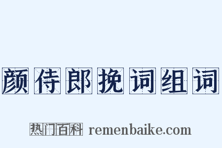 颜侍郎挽词组词是什么意思的图片